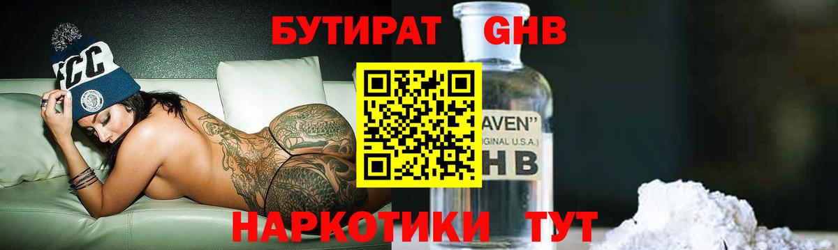 Бутират GHB Ейск